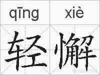 轻懈的拼音
