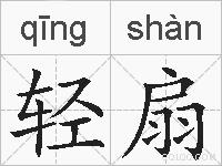 轻扇的拼音
