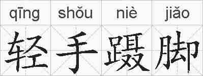 轻手蹑脚的拼音