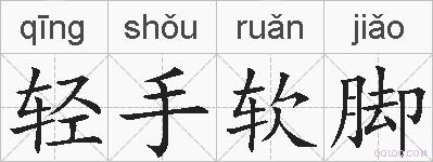 轻手软脚的拼音