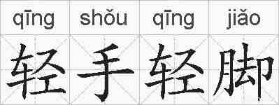 轻手轻脚的拼音