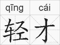 轻才的拼音