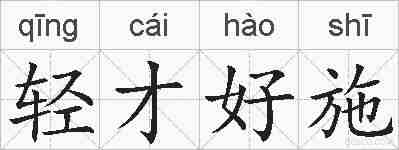 轻才好施的拼音