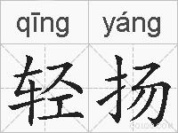 轻扬的拼音