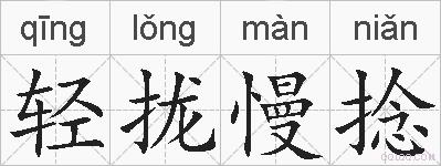 轻拢慢捻的拼音