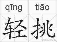 轻挑的拼音