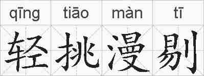 轻挑漫剔的拼音