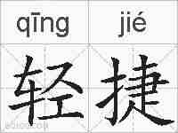 轻捷的拼音