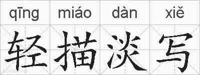 轻描淡写的拼音