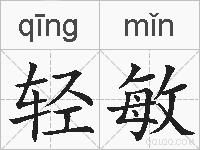 轻敏的拼音