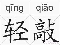 轻敲的拼音