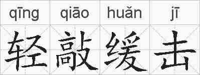 轻敲缓击的拼音