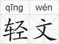 轻文的拼音