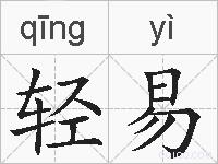 轻易的拼音