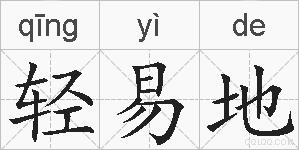 轻易地的拼音