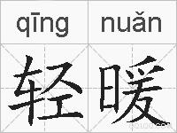 轻暖的拼音