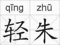轻朱的拼音