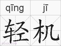 轻机的拼音