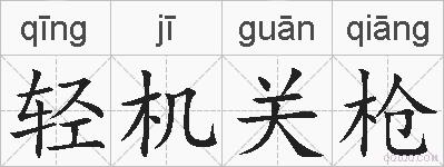轻机关枪的拼音