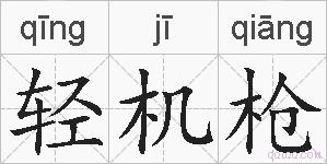 轻机枪的拼音