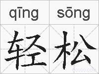 轻松的拼音