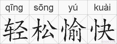 轻松愉快的拼音