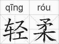 轻柔的拼音