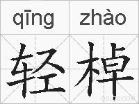 轻棹的拼音