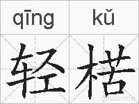 轻楛的拼音