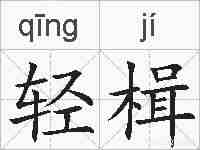 轻楫的拼音