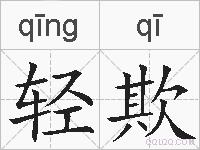 轻欺的拼音