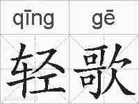 轻歌的拼音