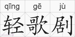 轻歌剧的拼音