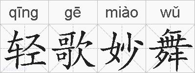 轻歌妙舞的拼音