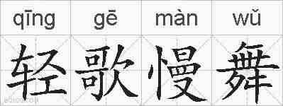 轻歌慢舞的拼音