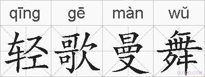 轻歌曼舞的拼音