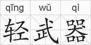 轻武器的拼音