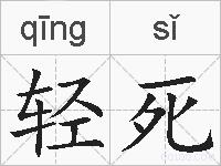 轻死的拼音
