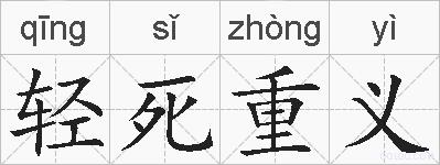 轻死重义的拼音