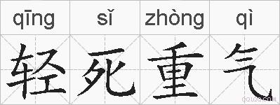 轻死重气的拼音