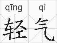 轻气的拼音