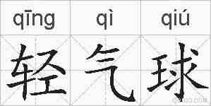 轻气球的拼音