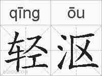 轻沤的拼音