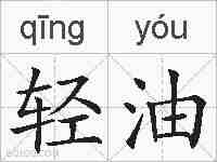 轻油的拼音