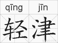 轻津的拼音
