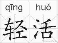 轻活的拼音