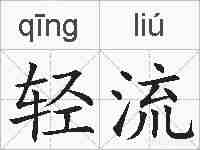 轻流的拼音