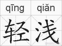 轻浅的拼音
