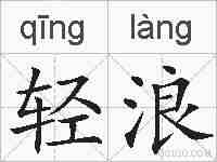 轻浪的拼音