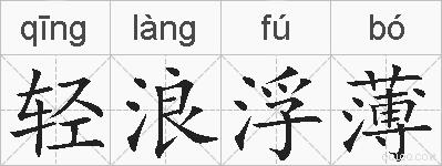 轻浪浮薄的拼音